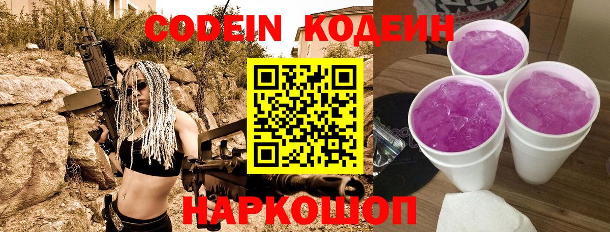 Codein Purple Drank  Вход с VPN  Вятские Поляны  Кодеиновый сироп Lean напиток Lean (лин) 